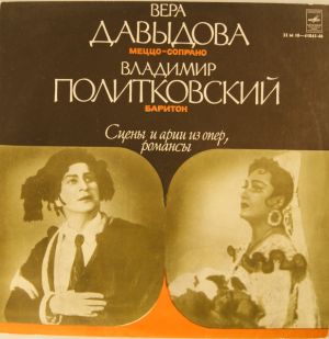 Вера Давыдова / Владимир Политковский - Сцены И Арии Из Опер / Романсы (1978)