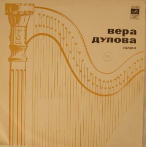 С. Прокофьев / П. Чайковский / М. Глинка / Вера Дулова / Ф. Бенда / М. Гранжани - Арфа (1971)
