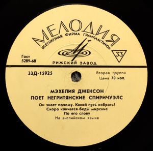 Мэхелия Джексон - Поёт Негритянские Спиричуэлс