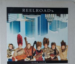 Reelroadъ - Гуляю, Гуляю / Staigāju apkārt (2007)