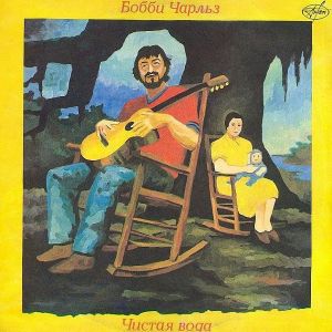 Бобби Чарльз - Чистая Вода (1991)