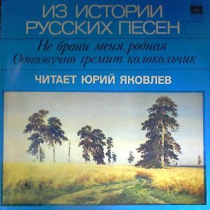 Надежда Обухова / Елизавета Шумская / Иван Козловский / Юрий Яковлев - Из Истории Русских Песен (1979)