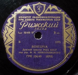 Духовой Оркестр МВД СССР / Ф. И. Николаевского - Венгерка / Па-Д'Эспань