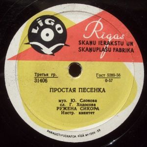Ружена Сикора / В. Трошин - Простая Песенка / Субботний Вечерок (1961)