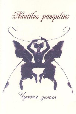 Nautilus Pompilius - Чужая Земля (1995)