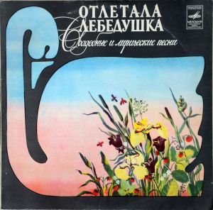 Various - Отлетала Лебедушка. Свадебные И Лирические Песни (1983)