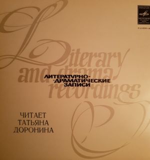 Татьяна Доронина - Читает Татьяна Доронина