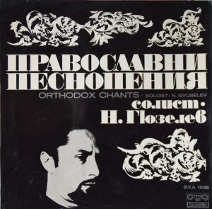 Никола Гюзелев - Православни Песнопения - Orthodox Chants (1975)