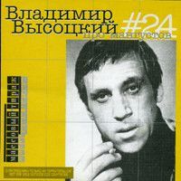 Владимир Высоцкий - #24 Про мангустов (2000)