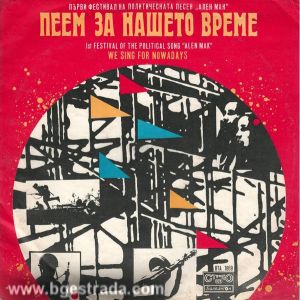 Various - Пеем За Нашето Време - Първи Фестивал На Политическата Песен "Ален Мак" (1975)