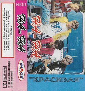 На-На - Красивая (1994)