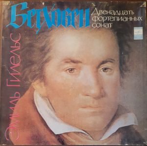 Эмиль Гилельс / Бетховен - Двенадцать Фортепианных Сонат (1976)