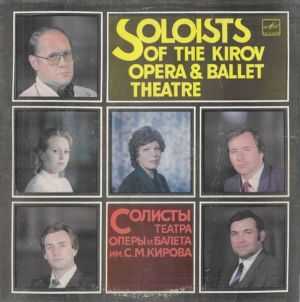 Солисты Театра Оперы И Балета Им. С. М. Кирова - Soloists Of The Kirov Opera & Ballet Theatre (1985)