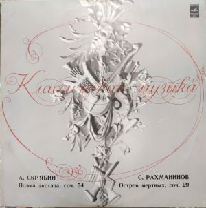 С. Рахманинов / А. Скрябин - Поэма Экстаза, Соч. 54 / Остров Мертвых, Соч. 29 (1980)
