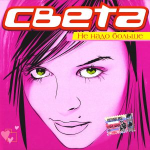 Света - Не Надо Больше (2005)