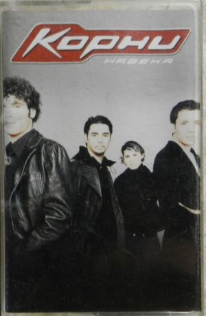 Корни - На Века (2003)