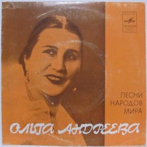Ольга Андреева - Песни Народов Мира (1980)