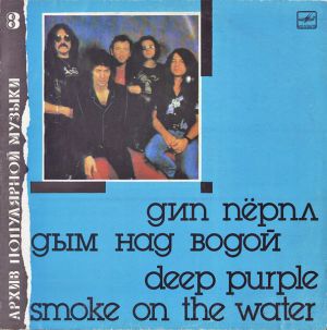 Deep Purple / Дип Пёрпл - Дым Над Водой = Smoke On The Water (1990)