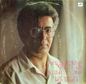 Андзэрэкъу Чеслав / Чеслав Анзароков - Си Адыгэ Хэку = Моя Адыгея (1983)