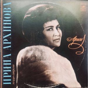 Ирина Архипова - Арии (1980)