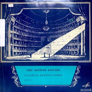 Валерия Барсова - Valeriya Barsova Sings (1968)