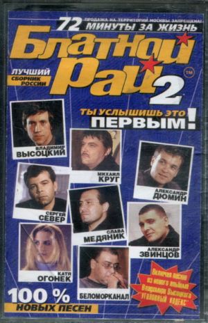 Various - Блатной Рай 2 (2001)