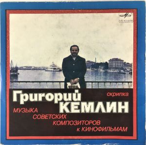 Григорий Кемлин - Скрипка. Музыка советских композиторов к кинофильмам (1984)