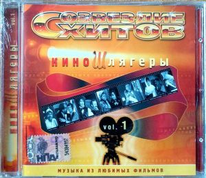 Various - Киношлягеры Vol. 1 (2004)