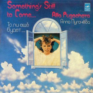 Алла Пугачева - То Ли Ещё Будет... (1981)