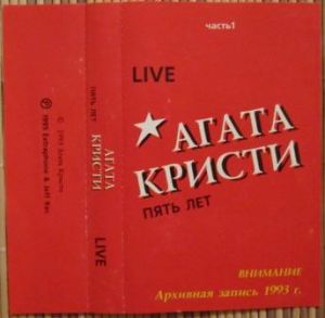 Агата Кристи - Пять Лет. Часть 1 (1995)