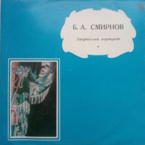 Борис Александрович Смирнов - Творческий Портрет (1970)