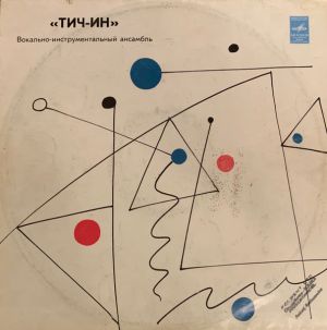 Тич-Ин - Вокально-Инструментальный Ансамбль «Тич-Ин» (1986)