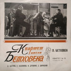 Л. Бетховен / Квартет Имени Бетховена - Квартет №15 Для Двух Скрипок, Альта и Виолончели Ля Минор. Соч. 132 = Quartet №15 For Two Violins, Viola And Cello In A Minor, Ор. 132
