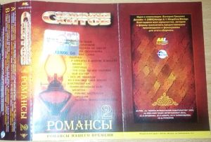Various - Созвездие Хитов: Романсы 2 (2003)