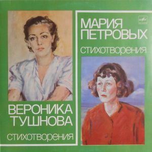 Вероника Тушнова / Мария Петровых - Стихотворения (1986)
