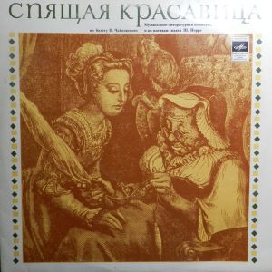 П. Чайковский / Ш. Перро - Спящая Красавица (1981)