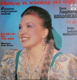 Людмила Николаева - Пойду я, взойду на гору. Русские народные песни (1992)