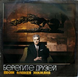 Алексей Экимян - Берегите Друзей (Песни Алексея Экимяна) (1974)