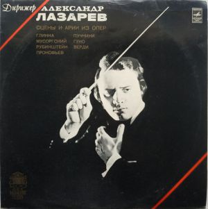 Александр Лазарев - Сцены И Арии Из Опер (1976)