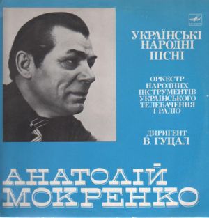 Анатолій Мокренко - Українськi Народнi Пiснi (1987)
