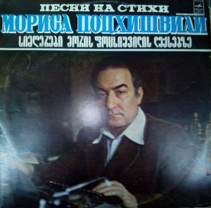 Морис Поцхишвили - Песни На Стихи Мориса Поцхишвили (1980)