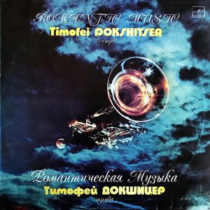 Тимофей Докшицер - Романтическая Музыка (1986)
