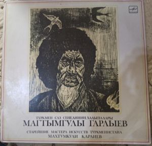 Махтумкули Карлиев - Поет Махтумкули Карлиев (1983)
