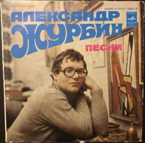 Александр Журбин - Песни (1979)