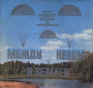 Александр Зацепин - Песни Из Кинофильма "Между Небом И Землей" (1976)