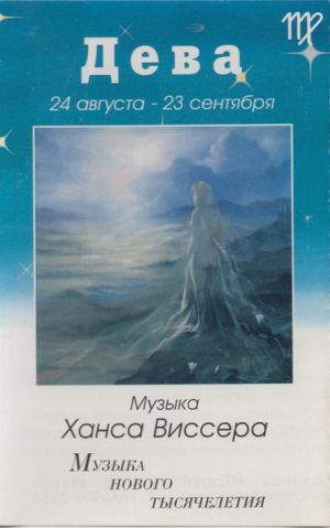 Ханс Виссер - Дева