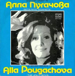 Алла Пугачова / Веселите Момчета - Златният Орфей '76 (1976)