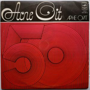 Arne Oit - Arne Oit 50. Valik Estraadilaule (1980)