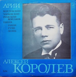 Алексей Королёв (2) - Арии (1977)