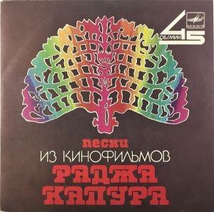 Various - Песни Из Кинофильмов Раджа Капура (1988)